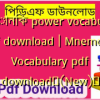নিমোনিক power vocabulary pdf download | Mnemonic Vocabulary pdf download✅(New)️