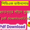 পঞ্চতন্ত্র সৈয়দ মুজতবা আলী pdf download✅(New)️