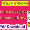 পাতাঝরার মরশুমে PDF Download✅(New)️