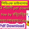 পথের পাঁচালী pdf download free by বিভূতিভূষণ বন্দ্যোপাধ্যায়✅(New)️