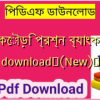 পানকৌড়ি প্রশ্ন ব্যাংক pdf download✅(New)️