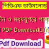 প্রাচীন ও মধ্যযুগের পাশ্চাত্য দর্শন PDF Download✅(New)️