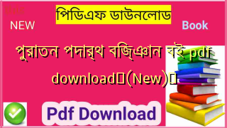 পুরাতন পদার্থ বিজ্ঞান বই pdf download✅(New)️