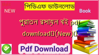 পুরাতন রসায়ন বই pdf download✅(New)️