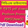 প্রথম প্রণয় pdf download | Prothom Pronoy PDF✅(New)️