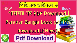 পারাবার বই PDF Download | Parabar Bangla book pdf free download✅(New)️