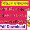 প্রিয়তমা বই pdf download | priyotoma book pdf download✅(New)️