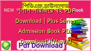 প্লাস সিরিজের বই PDF Download | Plus Series Admission Book PDF Download✅(New)️