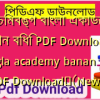 পশ্চিমবঙ্গ বাংলা একাডেমি বানান বিধি PDF Download | Bangla academy banan vidhi PDF Download✅(New)️