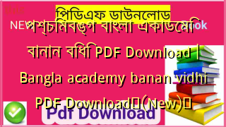 পশ্চিমবঙ্গ বাংলা একাডেমি বানান বিধি PDF Download | Bangla academy banan vidhi PDF Download✅(New)️