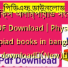 ফিজিক্স অলিম্পিয়াড সংকলন PDF Download | Physics olympiad books in bangla pdf download✅(New)️