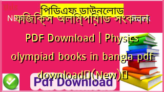 ফিজিক্স অলিম্পিয়াড সংকলন PDF Download | Physics olympiad books in bangla pdf download✅(New)️