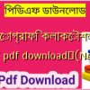 ফটোগ্রাফি কলাকৌশল ও মনন pdf download✅(New)️