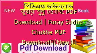 ফুরায় শুধু চোখে PDF Download | Furay Sudhu Chokhe PDF Download✅(New)️