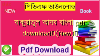 বাকুরাতুল আদব বাংলা pdf download✅(New)️