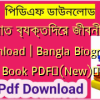 বিখ্যাত ব্যক্তিদের জীবনী pdf download | Bangla Biography Book PDF✅(New)️