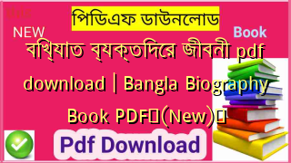 বিখ্যাত ব্যক্তিদের জীবনী pdf download | Bangla Biography Book PDF✅(New)️