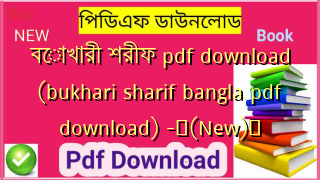 বোখারী শরীফ pdf download (bukhari sharif bangla pdf download) -✅(New)️