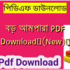 বড় আমপারা PDF Download✅(New)️