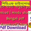 বেদ বাংলা অনুবাদ pdf download | Hindu shastra in Bengali pdf download✅(New)️