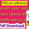 বান্দরবান ভ্রমণ স্থান ও (বান্দরবান ভ্রমণের বিস্তারিত ও দর্শনীয় স্থান)✅(New)️