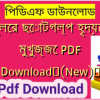 বনফুলের ছোটগল্প হৃদয়েশ্বর মুখুজ্জে PDF Download✅(New)️