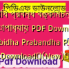 বিবিধ প্রবন্ধ বঙ্কিমচন্দ্র চট্টোপাধ্যায় PDF Download | Bibidha Prabandha PDF Download✅(New)️