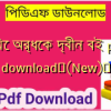 বিয়ে অর্ধেক দ্বীন বই pdf download✅(New)️