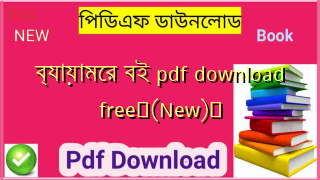 ব্যায়ামের বই pdf download free✅(New)️