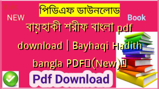 বায়হাকী শরীফ বাংলা pdf download | Bayhaqi Hadith bangla PDF✅(New)️