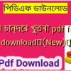 বার চান্দের খুতবা pdf free download✅(New)️