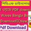 ব্রেন ওয়েভ PDF download | Brain Waves Bangla Book PDF Download✅(New)️