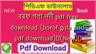বরফ গলা নদী pdf free download (borof gola nodi pdf download)✅(New)️