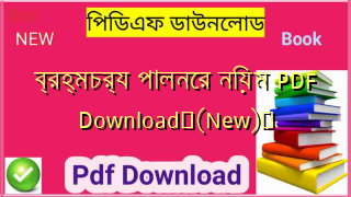 ব্রহ্মচর্য পালনের নিয়ম PDF Download✅(New)️