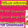 বাংলা উচ্চারণ সহ কোরআন শরীফ PDF Download | Al Quran Bangla PDF Download✅(New)️