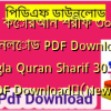 বাংলা কোরআন শরীফ ৩০ পারা ডাউনলোড PDF Download | Bangla Quran Sharif 30 para PDF Download✅(New)️