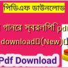 বাংলা গানের স্বরলিপি pdf free download✅(New)️