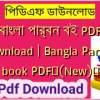 বাংলা পার্বন বই PDF Download | Bangla Parbon book PDF✅(New)️