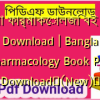 বাংলা ফার্মাকোলজি বই PDF Download | Bangla Pharmacology Book PDF Download✅(New)️