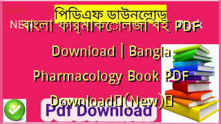 বাংলা ফার্মাকোলজি বই PDF Download | Bangla Pharmacology Book PDF Download✅(New)️