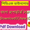 বাংলা রেপার্টরি PDF Download✅(New)️