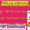 বাংলা সাহিত্যের ইতিহাস মাহবুবুল আলম PDF Download | Bangla Sahityer Itihas PDF Download✅(New)️