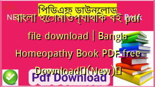 বাংলা হোমিওপ্যাথিক বই pdf file download | Bangla Homeopathy Book PDF free Download✅(New)️