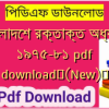 বাংলাদেশ রক্তাক্ত অধ্যায় ১৯৭৫-৮১ pdf download✅(New)️