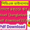 বাংলাদেশ রক্তের ঋণ pdf download (bangladesh rokter rin pdf download)✅(New)️