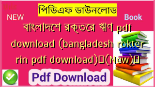 বাংলাদেশ রক্তের ঋণ pdf download (bangladesh rokter rin pdf download)✅(New)️