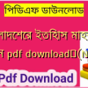 বাংলাদেশের ইতিহাস মাহবুবুর রহমান pdf download✅(New)️