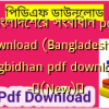 বাংলাদেশের সংবিধান pdf download (Bangladesh er songbidhan pdf download) -✅(New)️