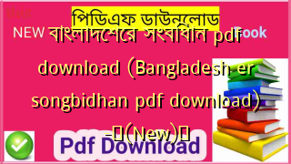 বাংলাদেশের সংবিধান pdf download (Bangladesh er songbidhan pdf download) -✅(New)️