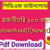 বিশ্ব রাজনীতির ১০০ বছর pdf download✅(New)️
